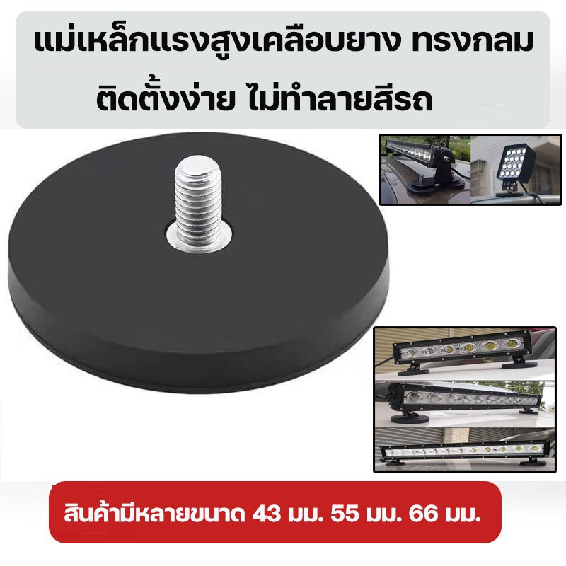 ฐานแม่เหล็ก D43 มม. D55 มม. D66 มม.แม่เหล็กแรงสูงเคลือบยาง ทรงกลม สําหรับ ใช้ติดหลังคารถยนต์ ยึดไฟไซเรน ไฟ led