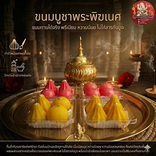 (ส่งเร็วมาก)(คุ้มที่สุด)ขนมถวายพระพิฆเนศ ลัดดู โมทกะ 🙏 ขนมมงคล 3 สี ของไหว้พระพิฆเนศ ขายดี 🔥 สายมู