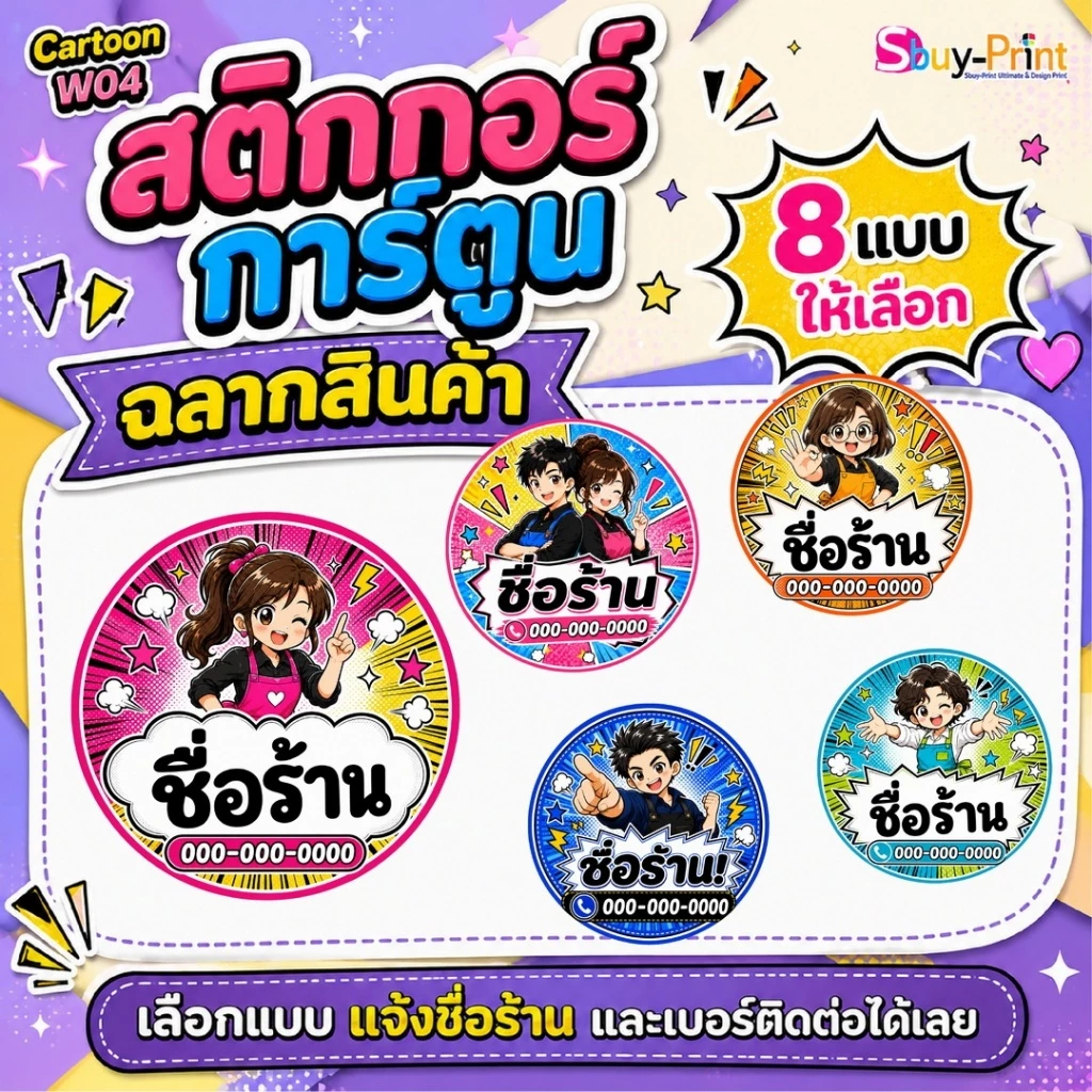 ✨ สติกเกอร์ฉลากสินค้า โลโก้ ส่งชื่อร้านและเบอร์ทางแชทได้เลย ไม่ส่งพิมพ์ Thank you ครับ Cartoon W04