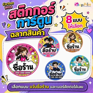 ✨ สติกเกอร์ฉลากสินค้า โลโก้ ส่งชื่อร้านและเบอร์ทางแชทได้เลย ไม่ส่งพิมพ์ Thank you ครับ Cartoon W04