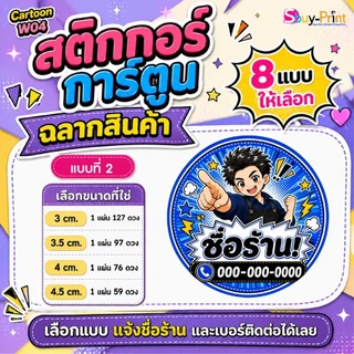 ✨ สติกเกอร์ฉลากสินค้า โลโก้ ส่งชื่อร้านและเบอร์ทางแชทได้เลย ไม่ส่งพิมพ์ Thank you ครับ Cartoon W04
