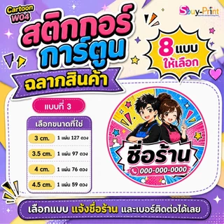 ✨ สติกเกอร์ฉลากสินค้า โลโก้ ส่งชื่อร้านและเบอร์ทางแชทได้เลย ไม่ส่งพิมพ์ Thank you ครับ Cartoon W04