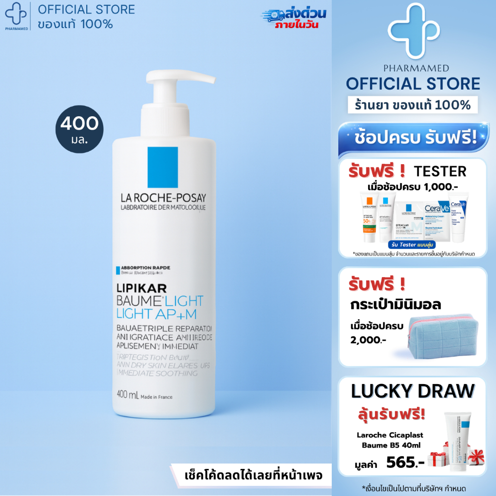 La Roche Posay Lipikar Baume Light Ap+M 400ml ลาโรช โพเซย์ บาล์มบำรุงผิวหน้า และผิวกาย เนื้อบางเบา