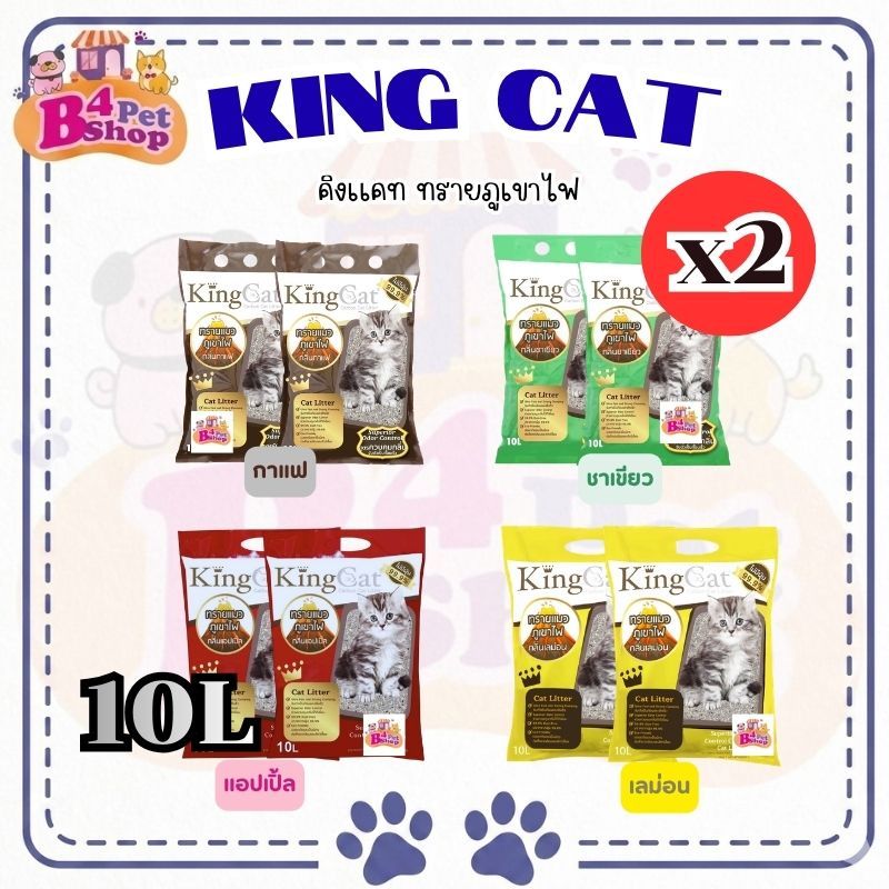 ( 2 ถุง) ทรายแมวภูเขาไฟ King Cat ขนาด10 ลิตร x 2 ถุง
