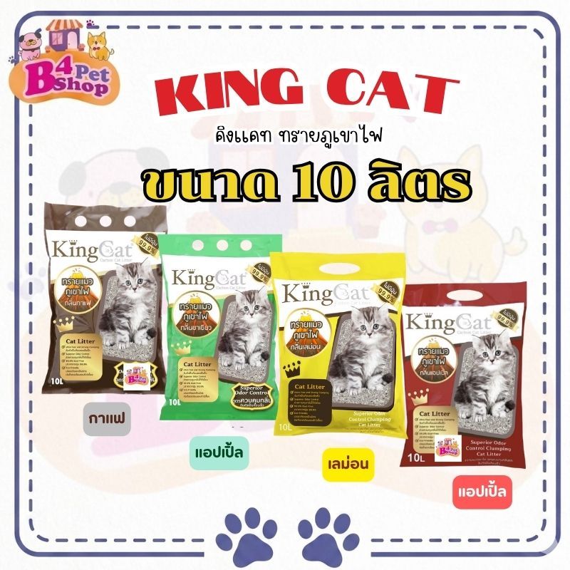 ทรายแมวภูเขาไฟแมว  King Cat ขนาด 10 ลิตร