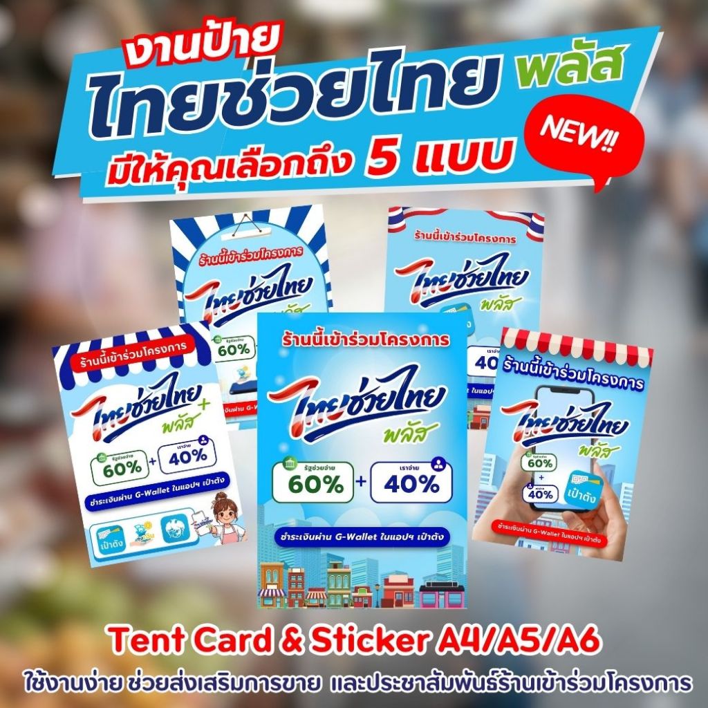 ป้ายไทยช่วยไทยพลัส ป้ายคนละครึ่งพลัส ป้ายตั้งโต๊ะ มีทั้ง สติ๊กเกอร์ PVC/Tent Card กันแดด กันน้ำ