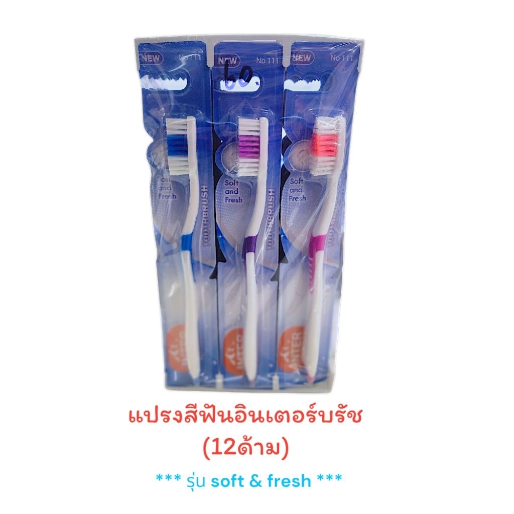 แปรงสีฟันยกโหล (12ด้าม) อินเตอร์บรัช แปรงสีฟันยกโหลราคาส่ง / แปรงสีฟันยกแพ็ค รุ่น soft&fresh