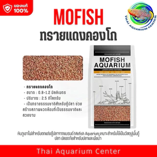 MOFISH วัสดุปูพื้นตู้ปลา กรวด-ทรายตกแต่งตู้ปลา ธรรมชาติ 2.5กับ 1.5 KG สำหรับ Aquascape