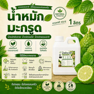 💦น้ำหมักมะกรูด💦 ขนาด 1 ลิตร หัวเชื้อน้ำหมักมะกรูด น้ำหมักชีวภาพ น้ำหมักผลไม้ น้ำหมักธรรมชาติ หัวเชื้อน้ำยาซักล้างเอนกประ