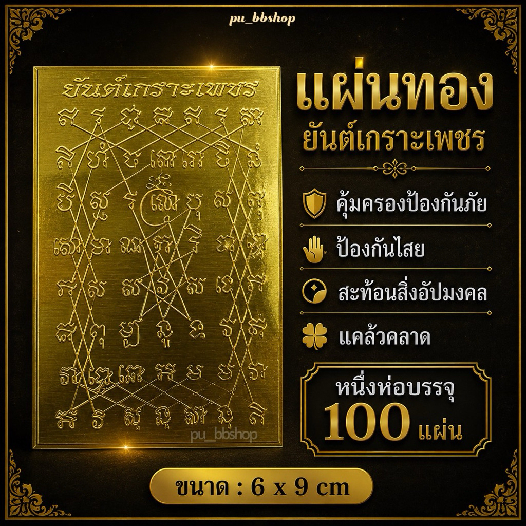 แผ่นทองยันต์เกราะเพชร ขนาด 6*9 cm.(1 ห่อบรรจุ 100 แผ่น)