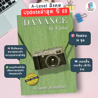 [ข้อสอบแน่น] รวมแนวข้อสอบไทย-สังคม อ.ปิง ดาว้องก์ DA'VANCE คลังข้อสอบ A-Level ตะลุยโจทย์อัปคะแนน