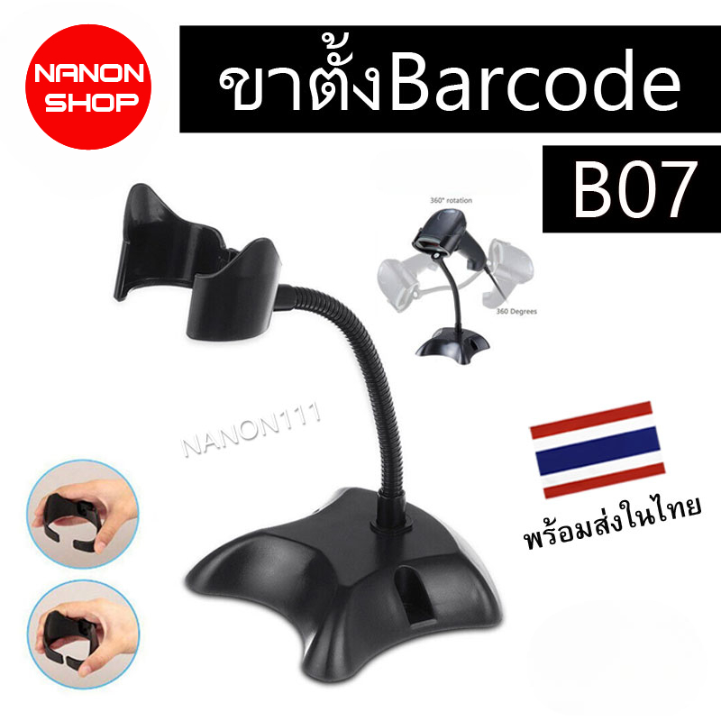 B07 ขาตั้ง เครื่องสแกนบาร์โค้ด Barcode Scanner Stand แท่นวางเครื่องอ่านบาร์โค้ด สีดำ