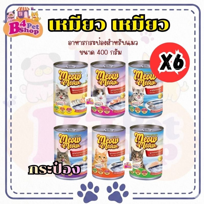 (6 กระป๋อง) เหมียวเหมียว อาหารเปียกแมว แบบกระป๋อง ขนาด 400g จำนวน 6 กระป๋อง