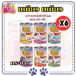 (6 กระป๋อง) เหมียวเหมียว อาหารเปียกแมว แบบกระป๋อง ขนาด 400g จำนวน 6 กระป๋อง