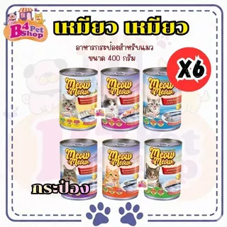 (6 กระป๋อง) เหมียวเหมียว อาหารเปียกแมว แบบกระป๋อง ขนาด 400g จำนวน 6 กระป๋อง