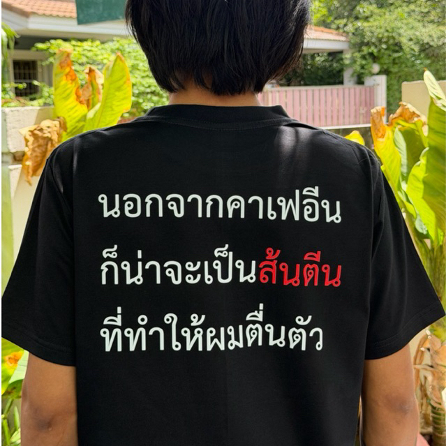 เสื้อยืด นอกจากคาเฟอีน⭐️ร้าน KHEE SEUAK⭐️
