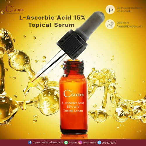 C'smax L-Ascobic Acid 15% Topical Serum (10ml.) เซรั่มเวชสำอาง วิตามินซีบริสุทธิ์ เข้มข้น 15%