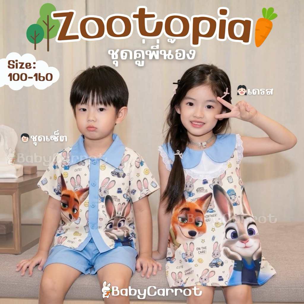 [🌟พร้อมส่ง]🧒🏻👧🏻ชุดเซ็ตเด็กคู่พี่น้อง zootopia 🦊🐰 ใส่คู่กัน มีให้เลือกทั้งเด็กชายและเด็กหญิง ลาย nick and judy ซูโทเปีย