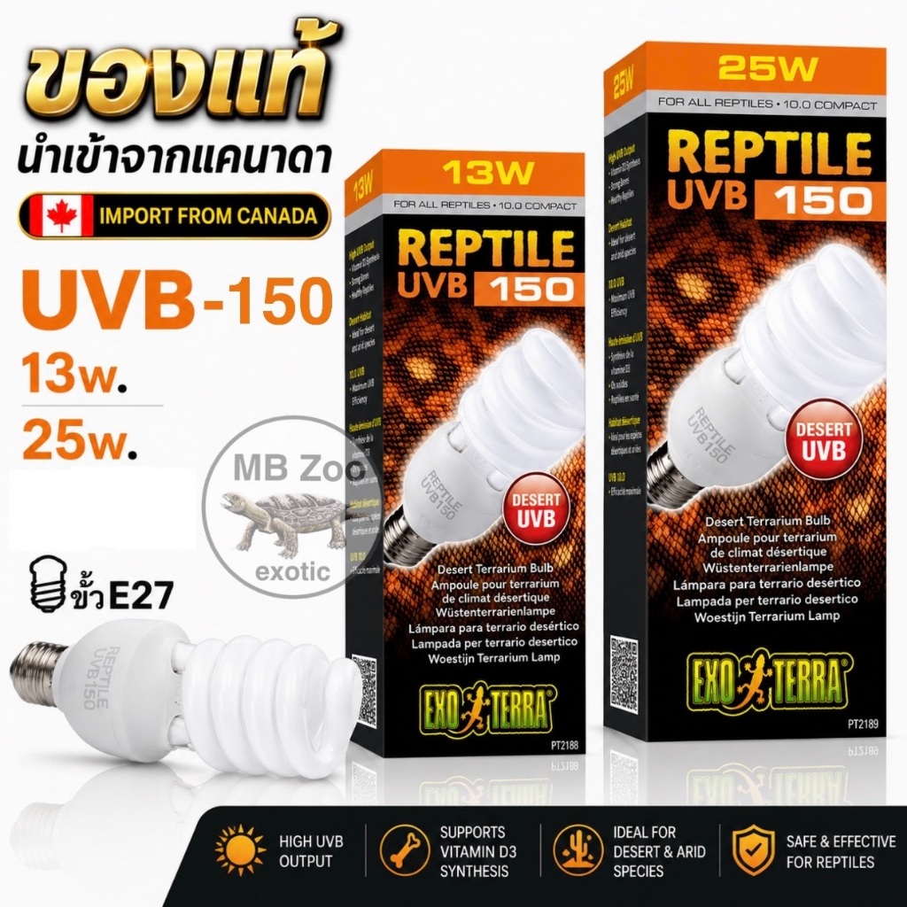 หลอดUVB 150 13วัตต์ Exoterra UVB 150 13w. (ของแท้)