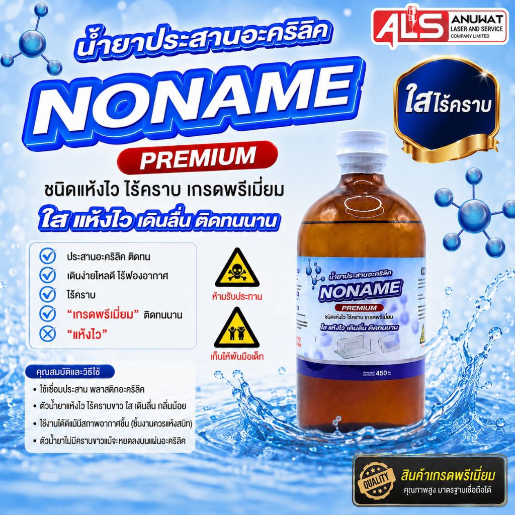 น้ำยาประสานอะคริลิค NO NAME ชนิดแห้งไว ไร้คราบ เกรดพรีเมี่ยม