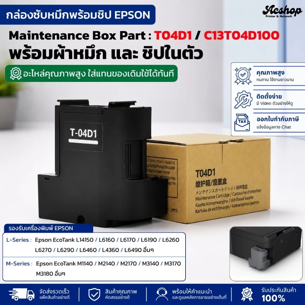 T04D1 กล่องซับหมึกพร้อมชิป EPSON L4360 L6160 L6170 L6190 L6260 L6270 L6290 L6370 L6460 L11050 L14150 M1170 2140 3180