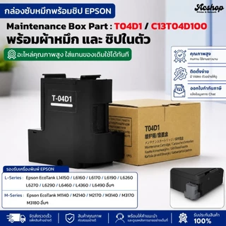 T04D1 กล่องซับหมึกพร้อมชิป EPSON L4360 L6160 L6170 L6190 L6260 L6270 L6290 L6370 L6460 L11050 L14150 M1170 2140 3180