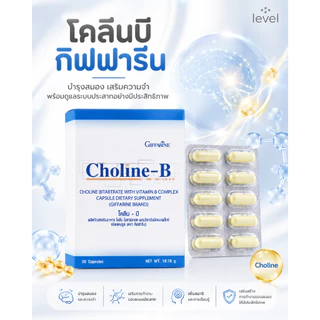 โคลีนบีกิฟฟารีน โคลีนบี โคลีนผสม วิตามินบี วิตามินบีรวม Choline - B GIFFARINE