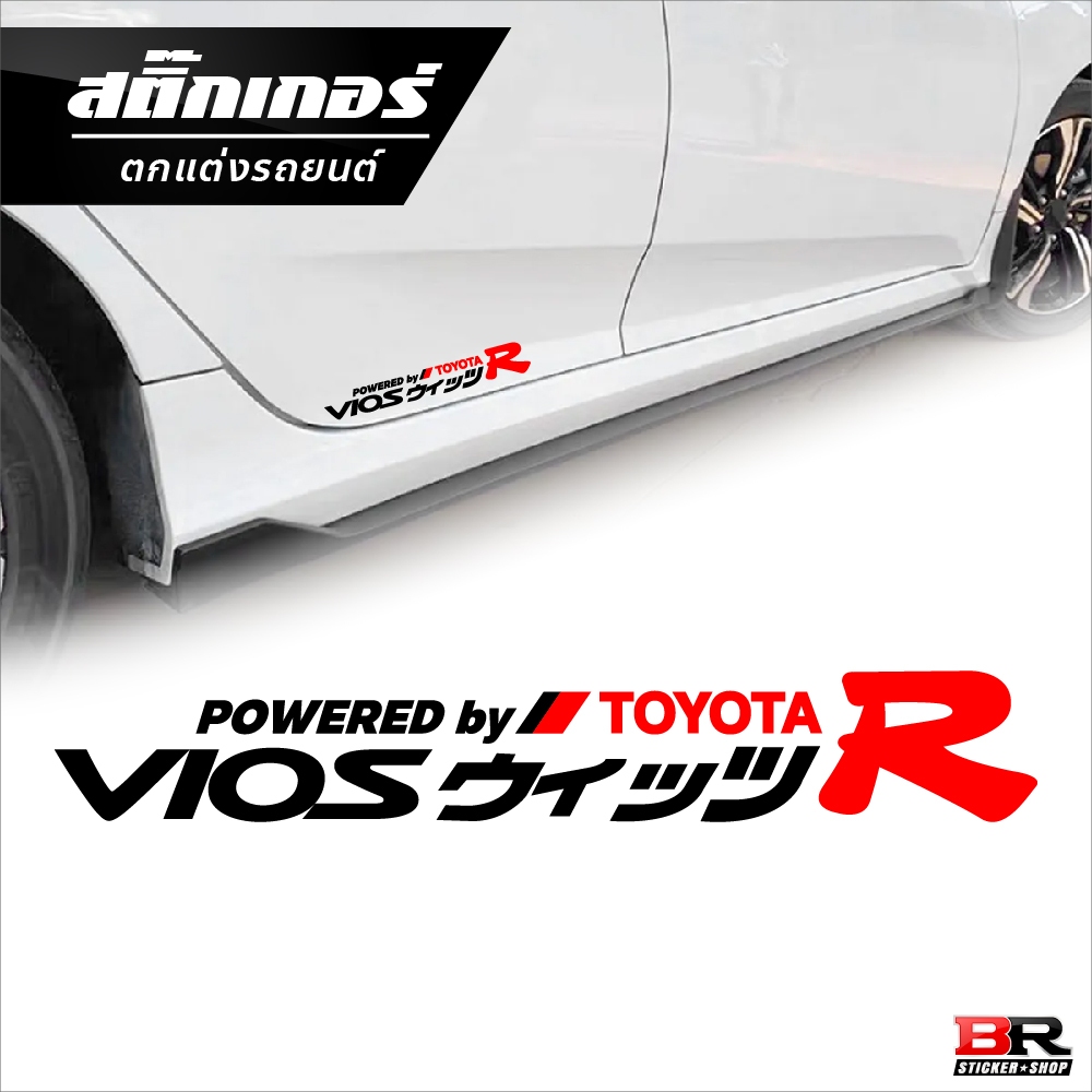 สติ๊กเกอร์ VIOS R ตกแต่งรถยนต์โตโยต้าวีออส เพื่อความเรียบที่สร้างความแตกต่าง