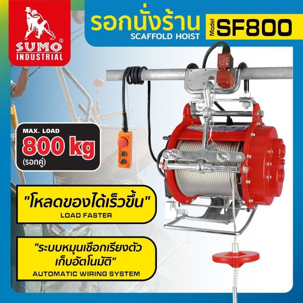 SUMO รอกนั่งร้าน รุ่น SF800 รับประกัน 1 ปี