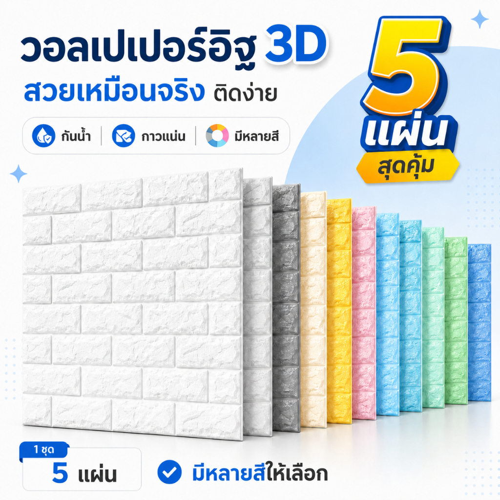 [แพ็ค 5 แผ่น] วอลเปเปอร์ 3D ลายอิฐ หนาพิเศษ 70x77ซม. มีกาวในตัว ติดผนัง กันน้ำ ตกแต่งบ้าน