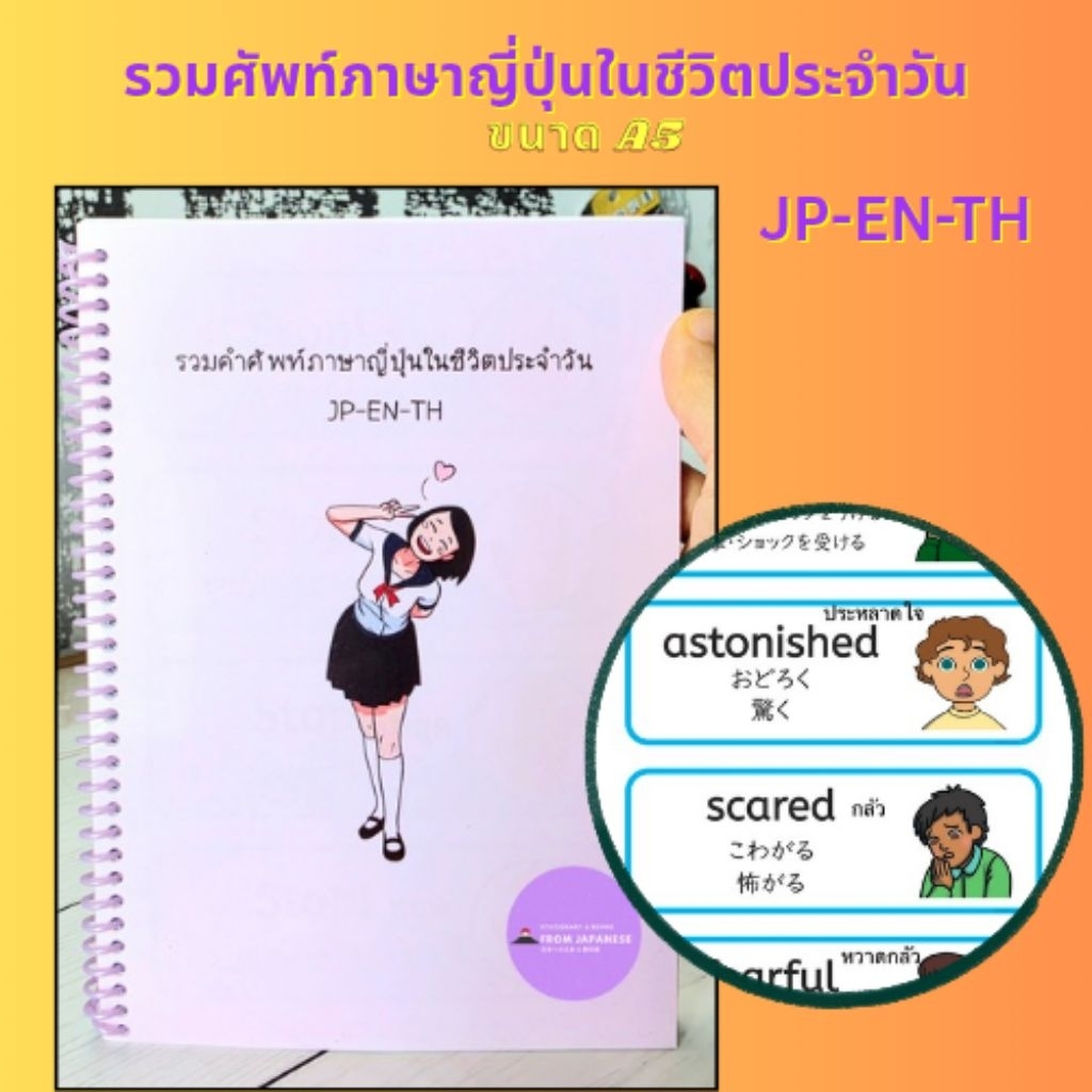 หนังสือรวมคำศัพท์ภาษาญี่ปุ่นในชีวิตประจำวัน 3 ภาษา (JP-EN-TH)
