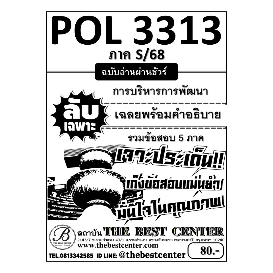 ลับเฉพาะ POL3313 (PA 323) การบริหารการพัฒนา ภาค S/68