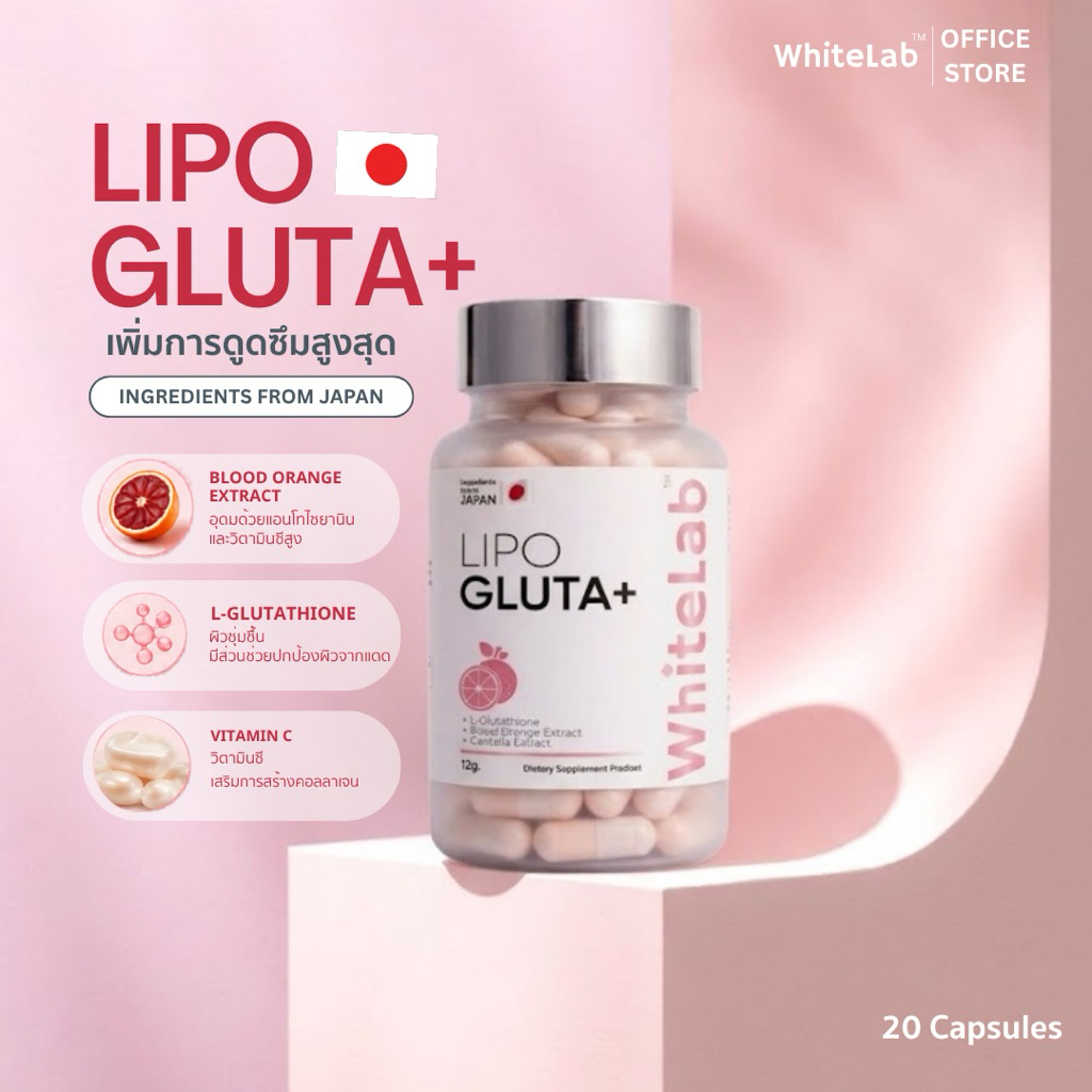 Whitelab ไวท์แลป Lipo Gluta plus (20capsule) ไลโป กลูต้า ช่วย ลดฝ้า กระจุดด่างดำ ผิวกระจ่างใส