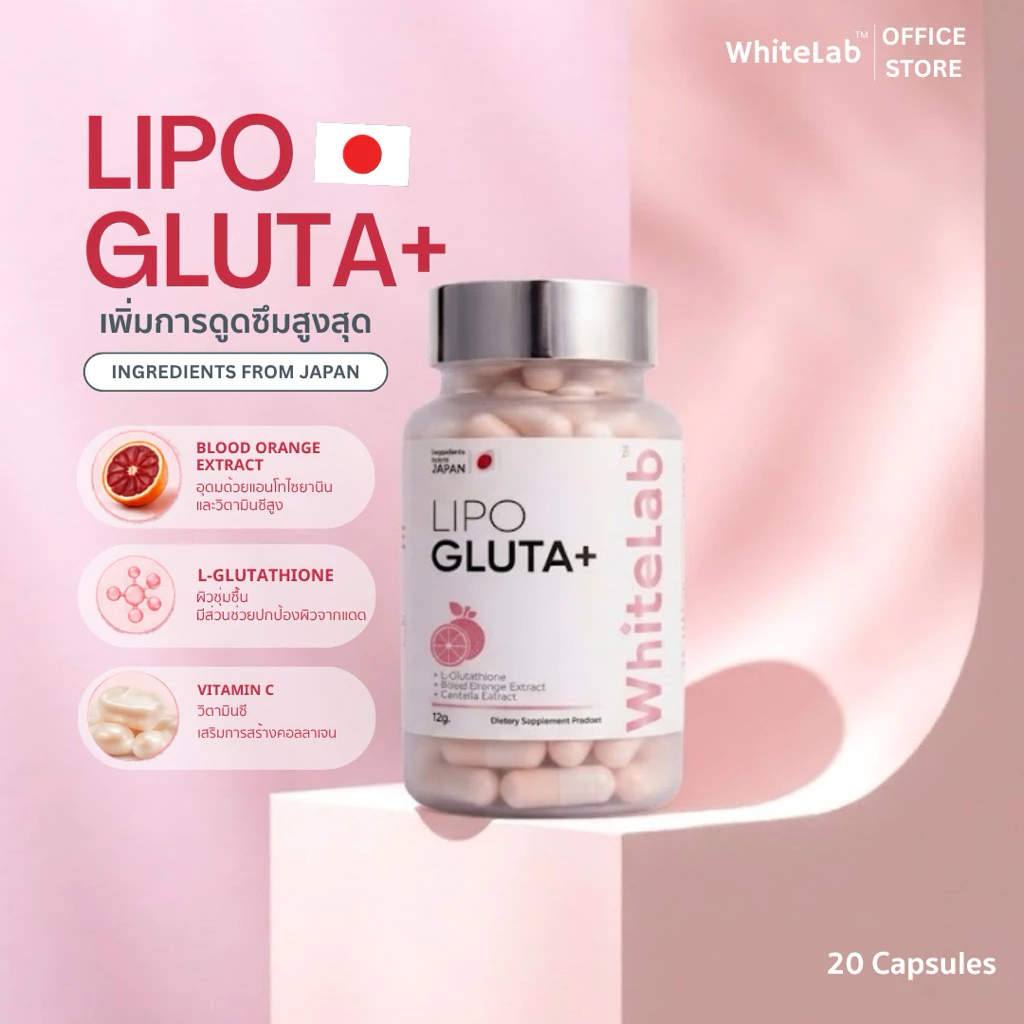 Whitelab ไวท์แลป Lipo Gluta plus (20capsule) ไลโป กลูต้า ช่วย ลดฝ้า กระจุดด่างดำ ผิวกระจ่างใส