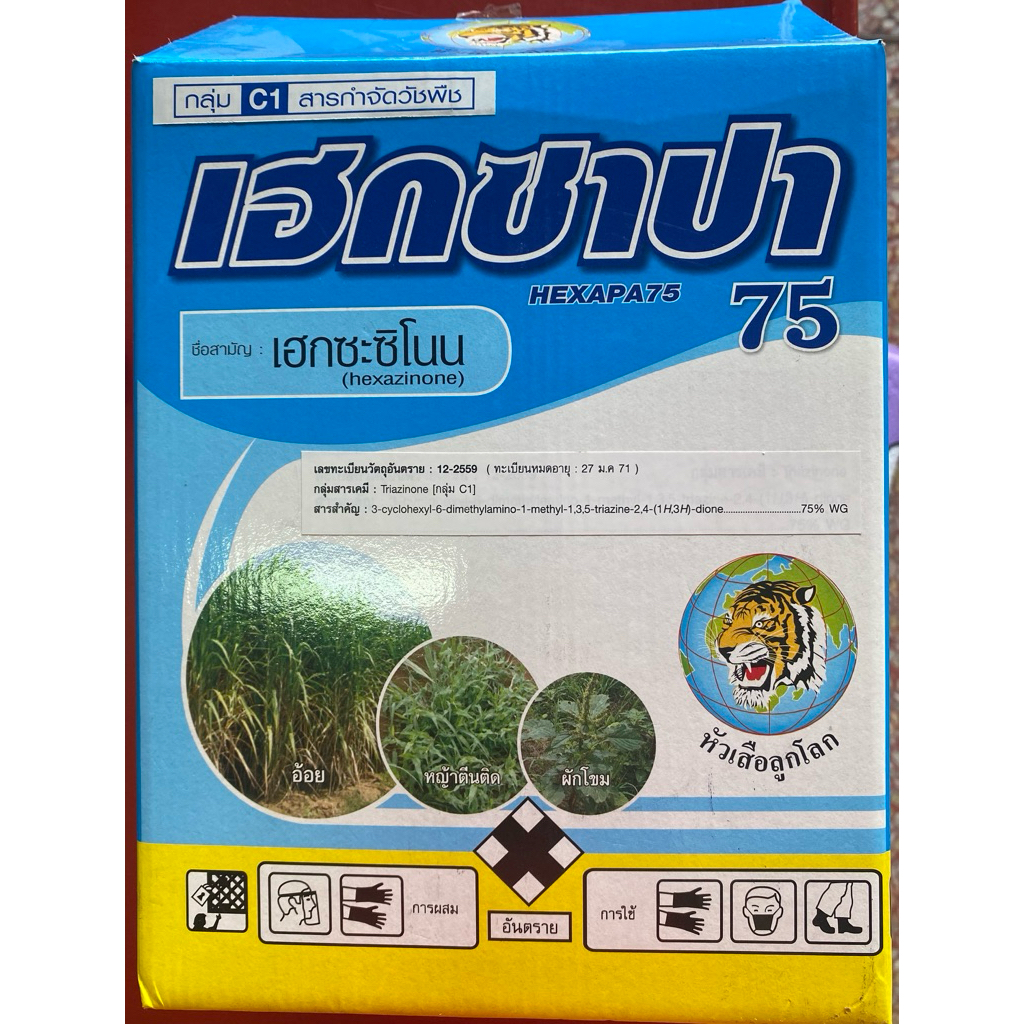สารกำจัดวัชพืชเฮกซาปา75
