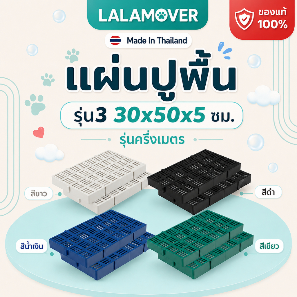 Lalamover แผ่นปูพื้นจัดสวน ( รุ่นครึ่งเมตร)  ปูรองกรงสัตว์เลี ปูพื้นทางเดินรุ่น ก30ซมxย50ซมxส5ซม
