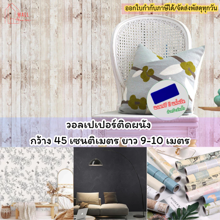 วอลเปเปอร์ติดผนังห้อง ขนาด0.45 ซม.x9-10เมตร วอลเปเปอร์ติดผนัง มีกาวในตัว วอลเปเปอร์ติดบ้าน กันน้ำ ติดตั้งง่าย wallpaper