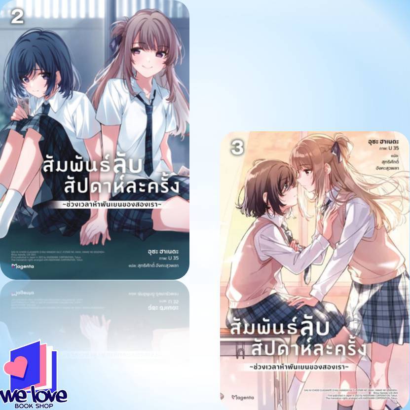 หนังสือ สัมพันธ์ลับสัปดาห์ละครั้ง เล่ม 1-4 (Mg) ผู้เขียน: อุซะ ฮาเนดะ  สำนักพิมพ์: PHOENIX Magenta
