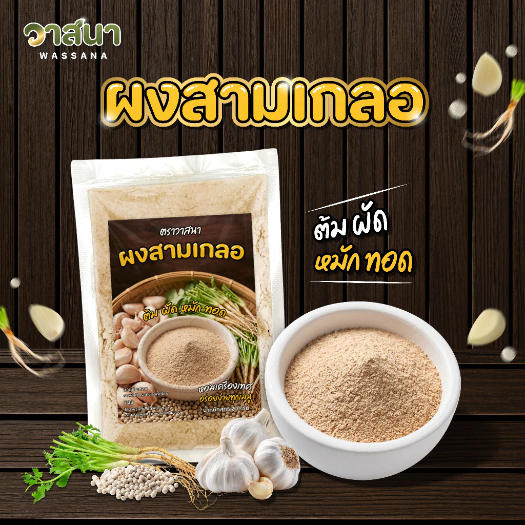 วาสนา ผงสามเกลอ 5 ซอง, 10 ซอง, 15 ซอง