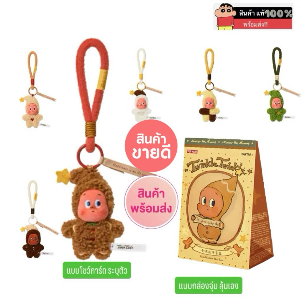 Twinkle Twinkle Savor the Moment Series-Fresh-Baked Mini Cookies Plush Pendant v4 สินค้าขายดี (พร้อมส่งในไทย 🇹🇭)