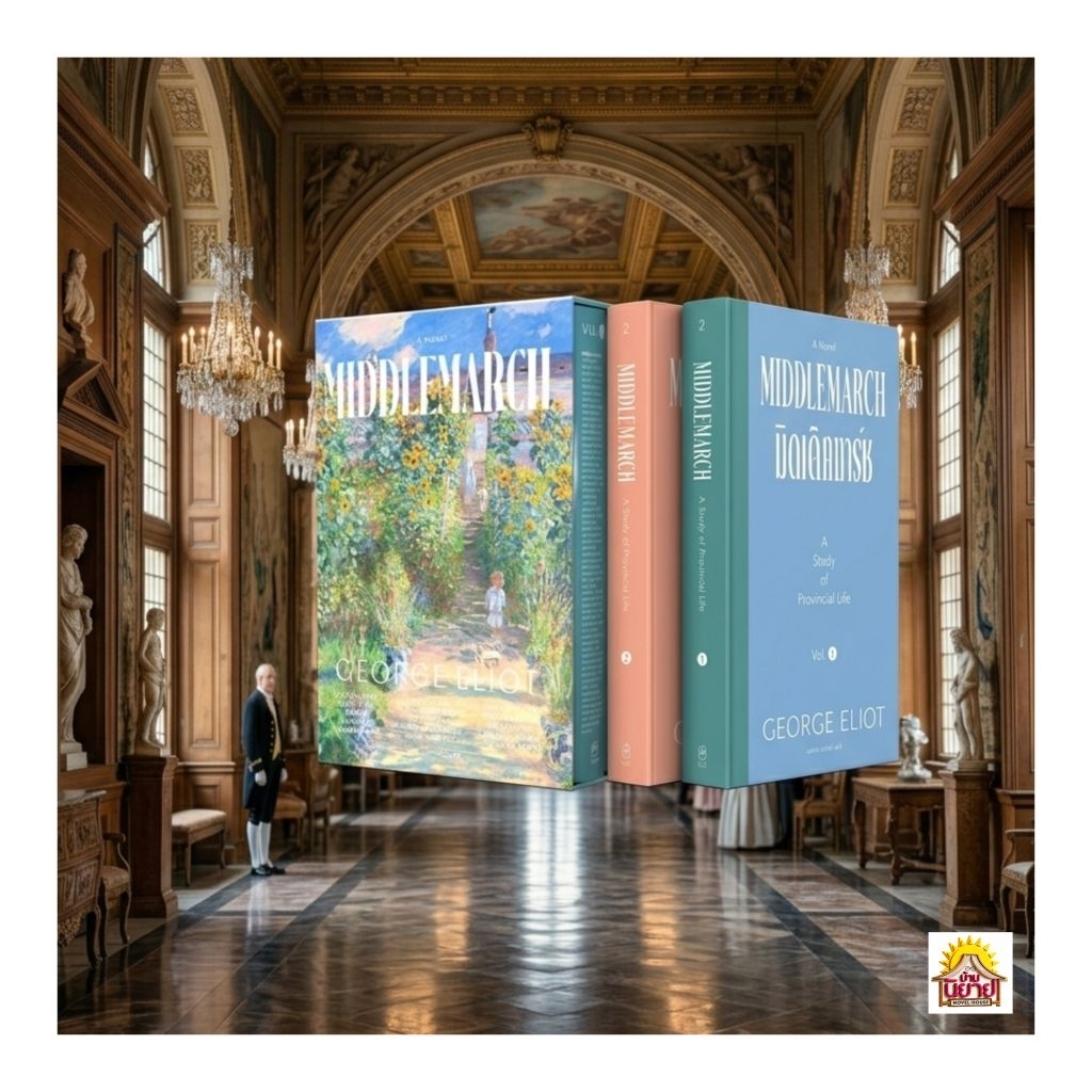 หนังสือ MIDDLEMARCH : มิดเดิ้ลมาร์ช ของ จอร์ช อีเลียต แปลโดย นพมาส แววหงส์ (2 เล่มจบ ปกแข็งเย็บกี่สันโค้ง Boxset)