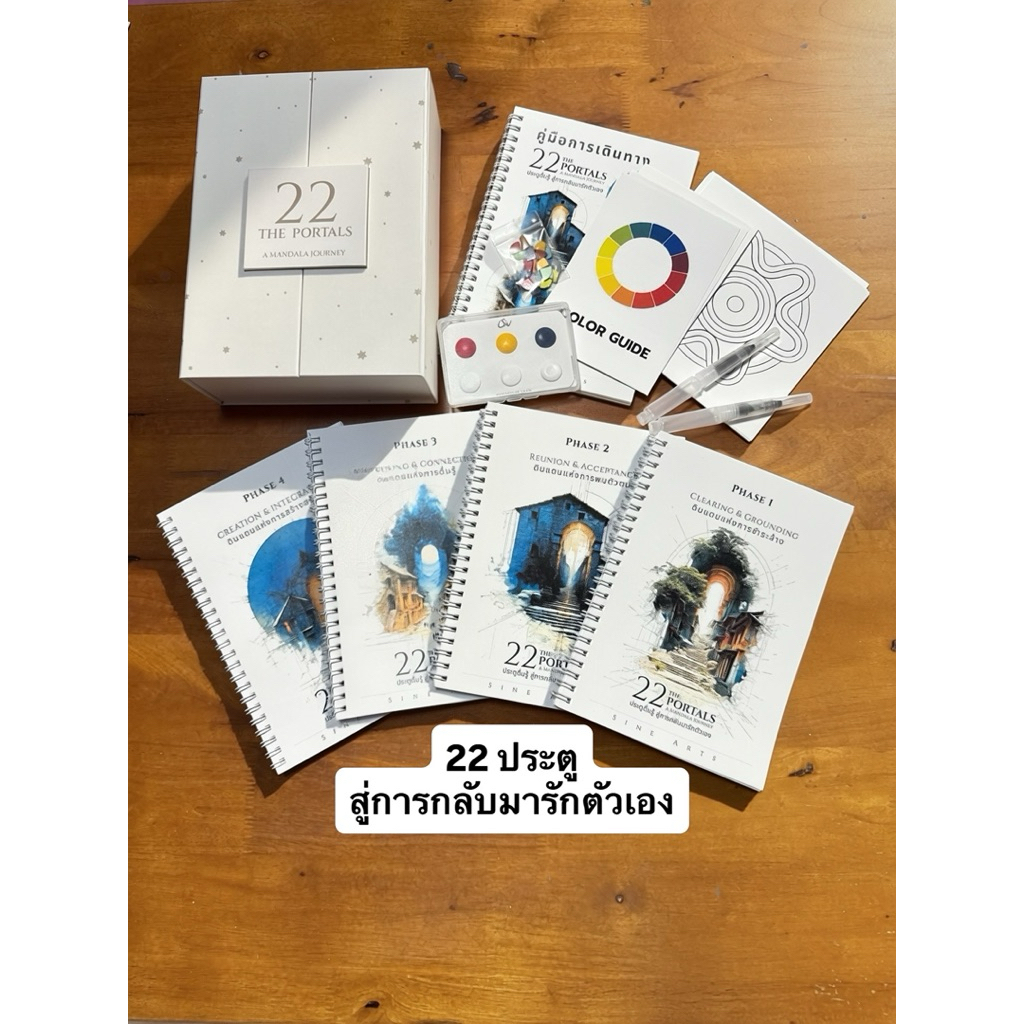 workbook 22 The Portals : A Mandala Journey (22 ประตูตื่นรู้ สู่การกลับมารักตัวเอง)