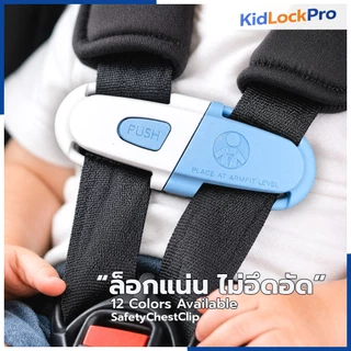 ส่งทันที KidLockPro Chest Clip Lock คลิปล็อกสายคาร์ซีทไม่เลื่อนหลุด ล็อกแน่น ไม่อึดอัด ติดตั้งง่าย