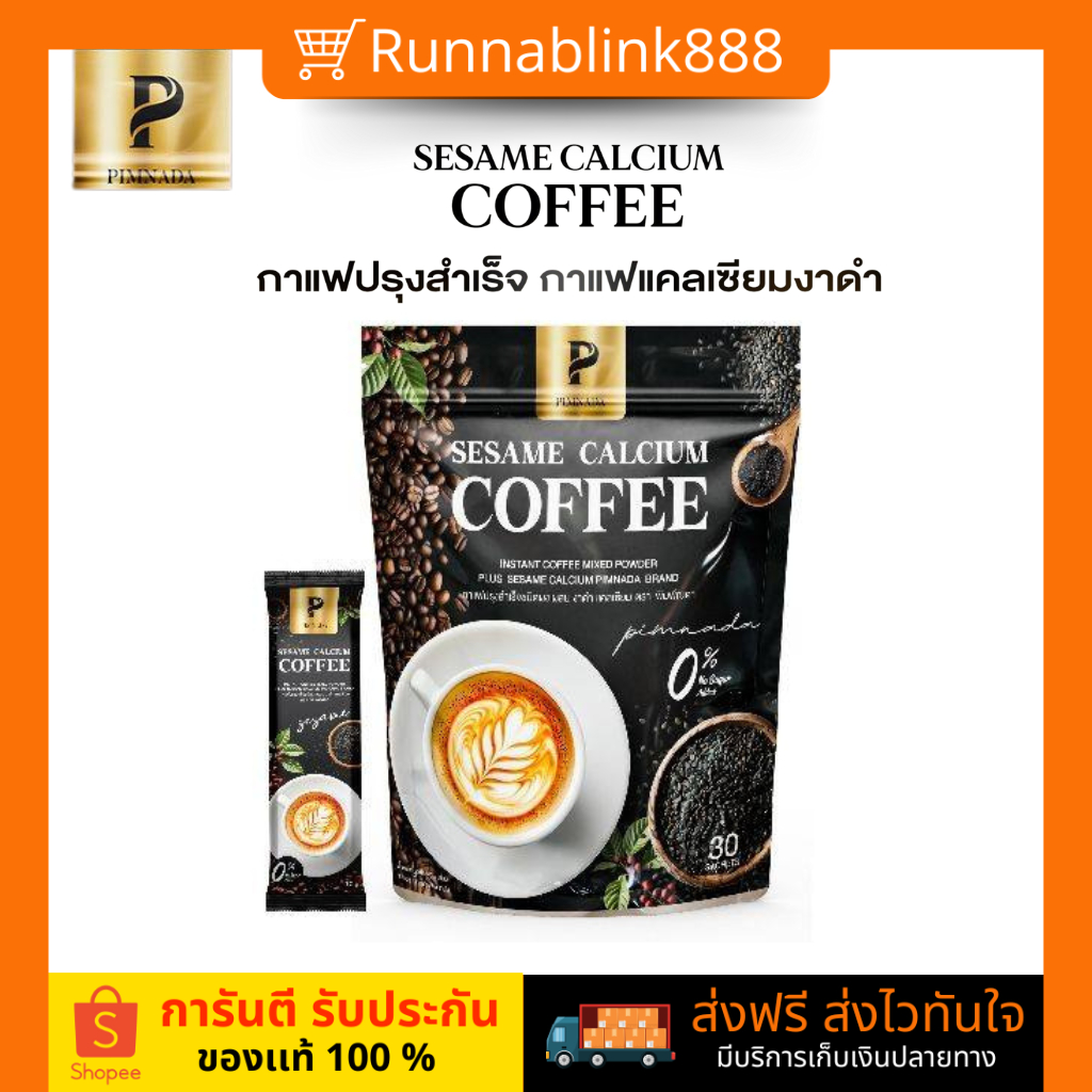 กาแฟพิมพ์ณดา กาแฟงาดำ กาแฟแคลเซียม Sesame calcium coffee กาแฟปรุงสำเร็จ ไม่มีน้ำตาล