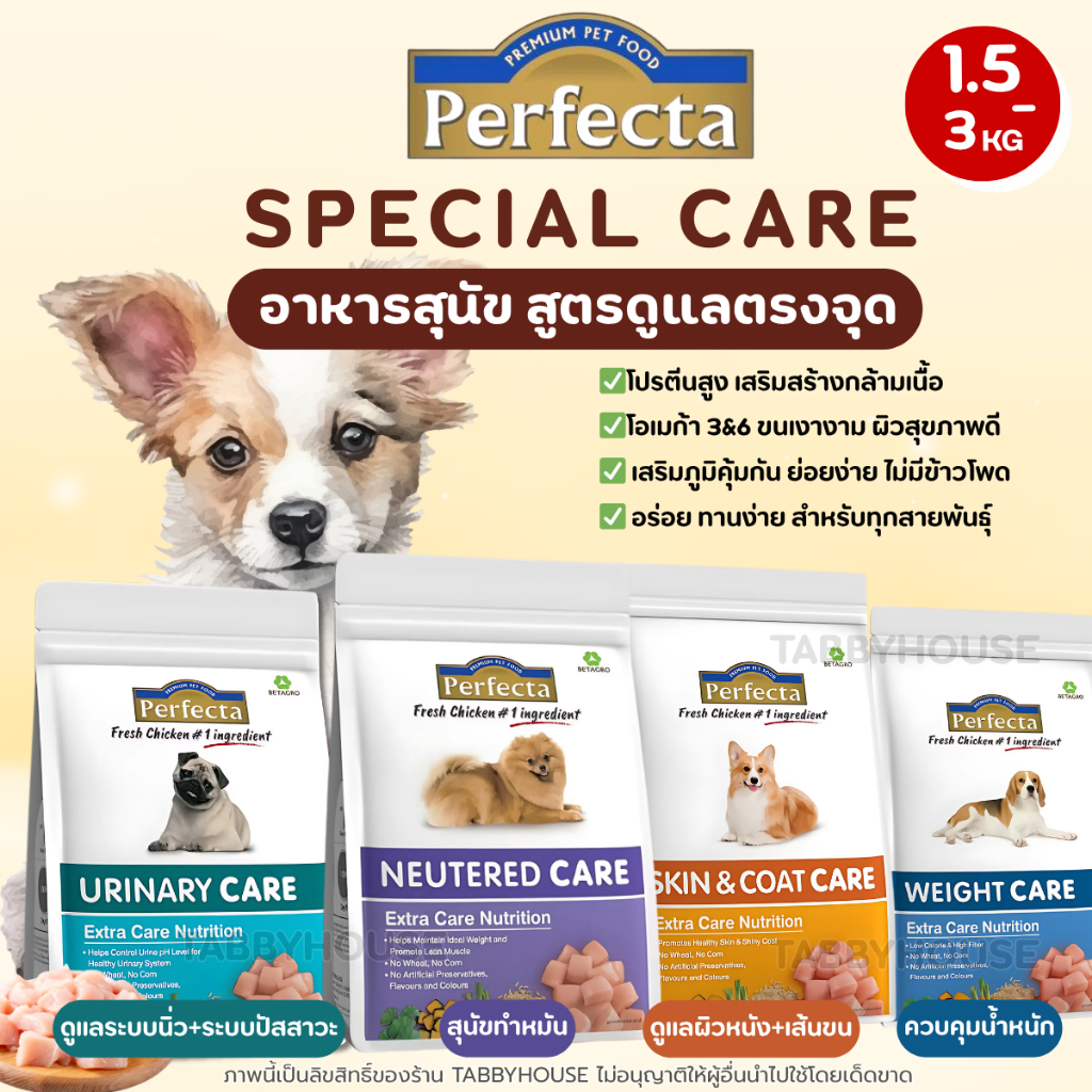 【1.5-3kg】Perfecta Care อาหารสุนัข สูตรพิเศษ ดูแลตรงจุด อุดมไปด้วยกรดอะมิโนจำเป็น เสริมสุขภาพร่างกาย