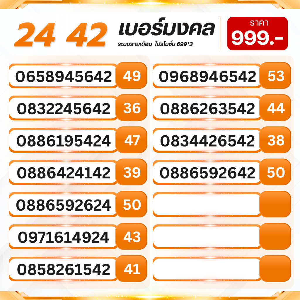 สุดยอดเบอร์มงคลชุด 24 42 เกรดA