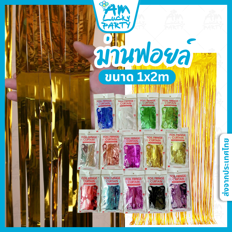 [ส่งจากไทย] ม่านฟอยล์ ตกแต่ง งานปาร์ตี้ ขนาด 1x2 เมตร [ร้าน Amlucky balloon] รหัส K01