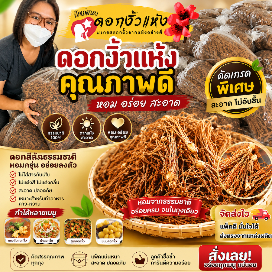 ดอกงิ้วตากแห้ง เกรดเอ เก็บใหม่ๆปีนี้ ใช้ทำขนมจีนน้ำเงี้ยว แกง อ่อม อาหารเหนือได้หลายเมนู