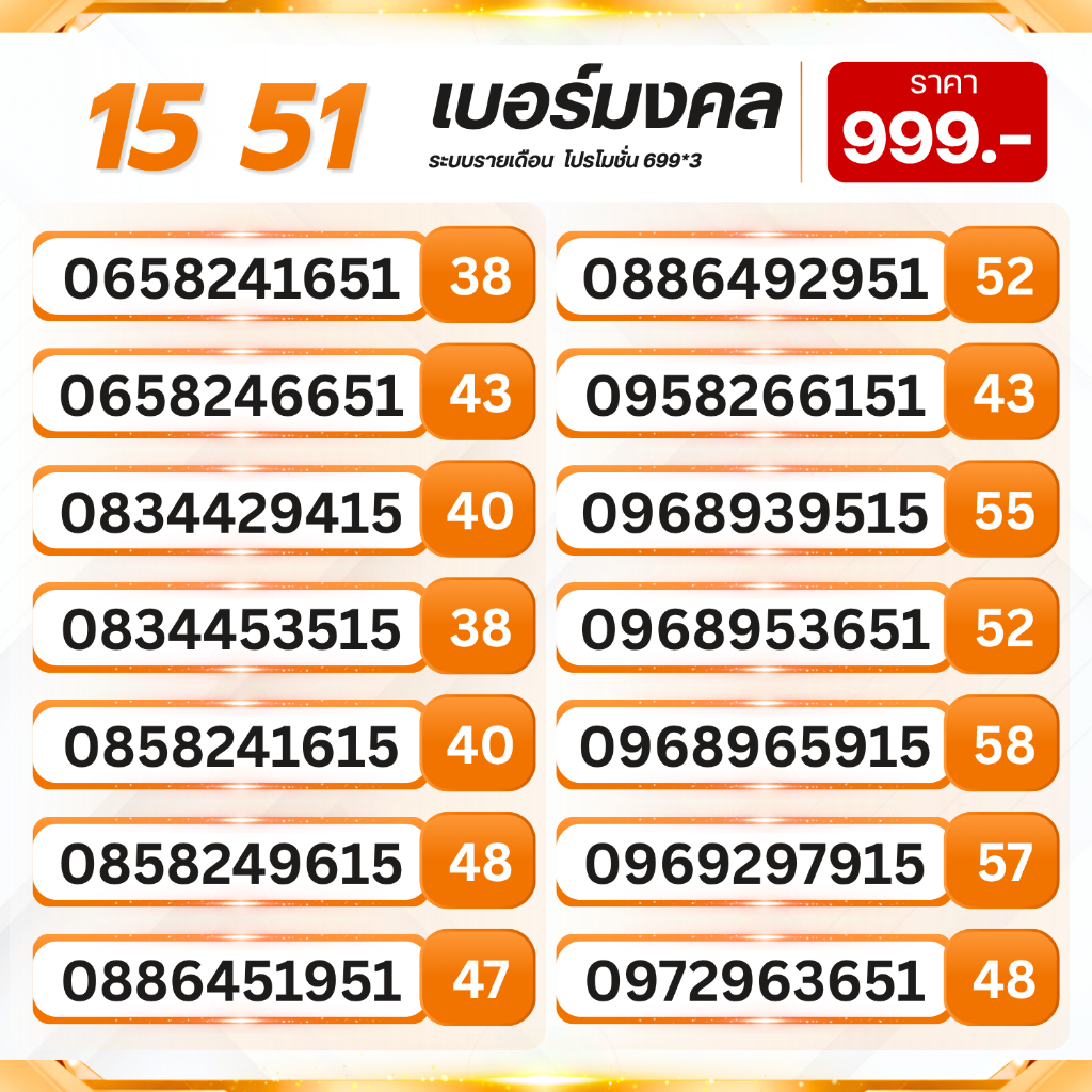 สุดยอดเบอร์มงคลชุด 15 51 เกรดA