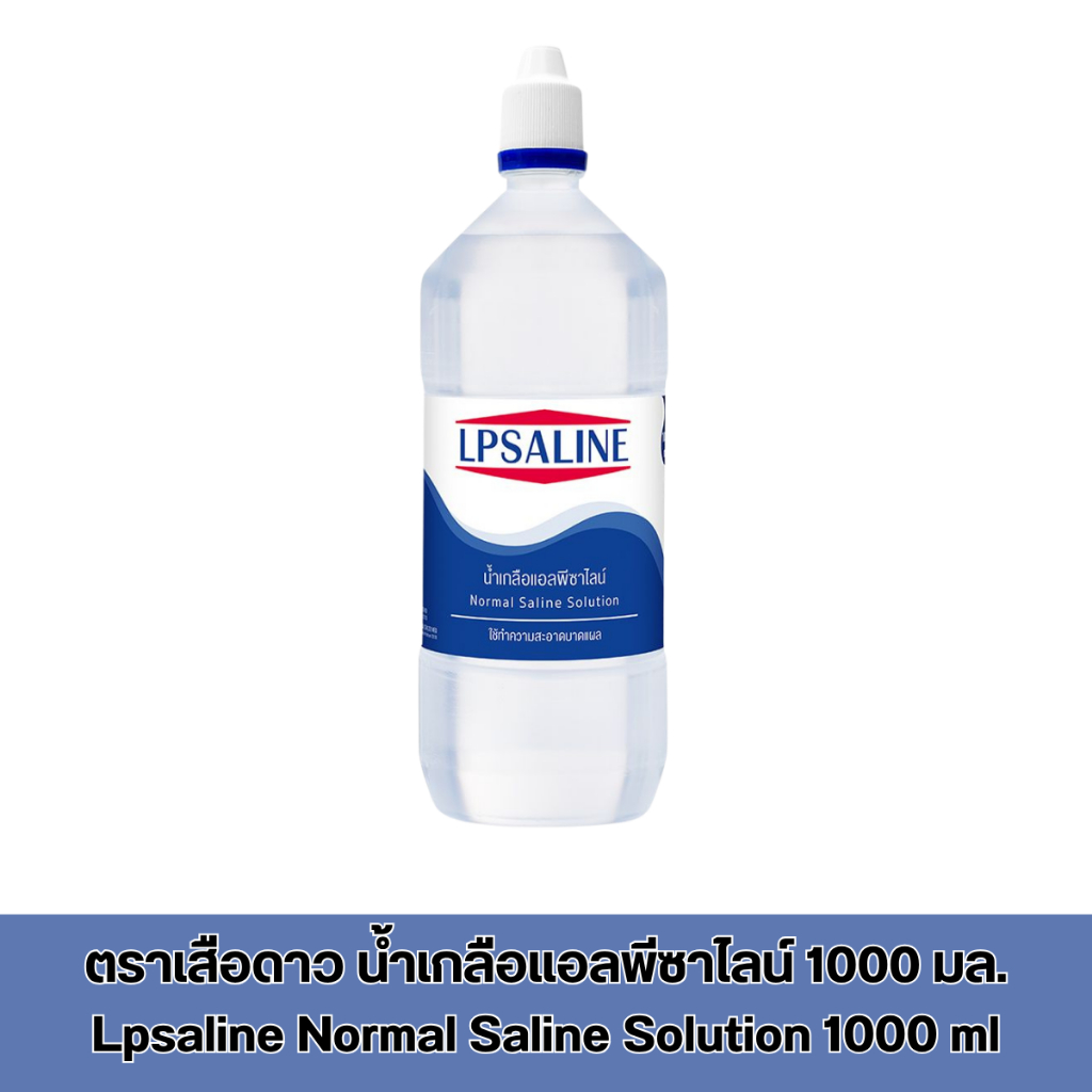 ตราเสือดาว น้ำเกลือแอลพีซาไลน์ 1000 มล. Leopard Lpsaline Normal Saline Solution 1000 ml